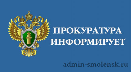 информация о проведении личного приема заместителем прокурора Смоленской области - фото - 1